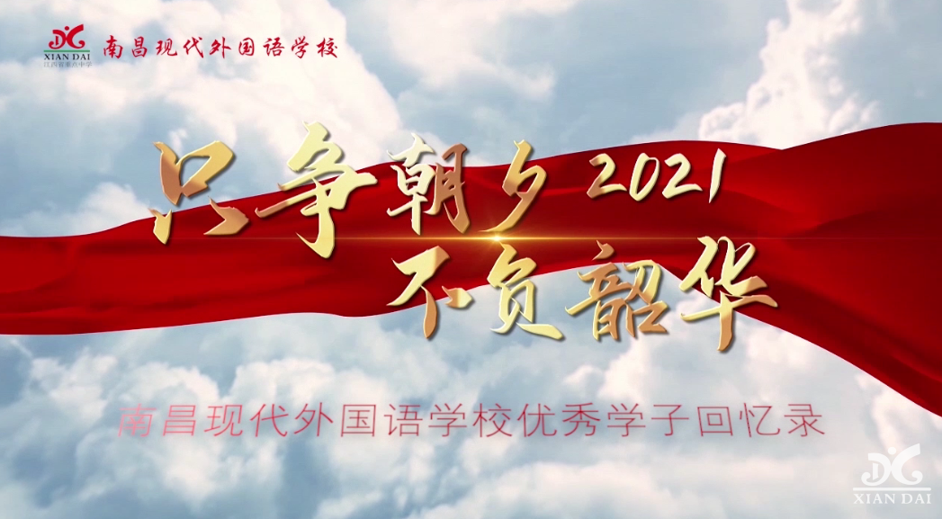 只爭(zhēng)朝夕 不負(fù)韶華│速看！南昌現(xiàn)代外國(guó)語(yǔ)學(xué)校優(yōu)秀學(xué)子回憶錄