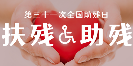 關愛殘疾人 讓愛灑滿校園 | 南昌現(xiàn)代外國語學?！叭珖鷼埲铡敝黝}活動