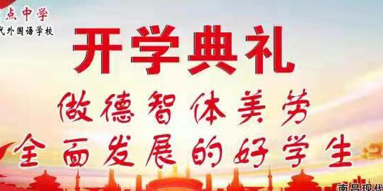 南昌現(xiàn)代外國語學(xué)校開學(xué)典禮，愿你們一路高歌，不負(fù)韶華，未來可期！加油！