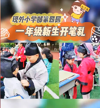 開筆養(yǎng)正，學(xué)做真人！南昌現(xiàn)代外國語學(xué)校第四屆一年級新生開筆禮精彩回顧！