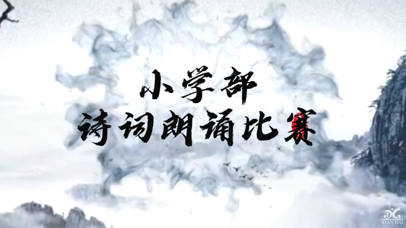 “聲聲古韻傳校園，句句詩詞潤心田”|南昌現(xiàn)代外國語學校小學1-6年級詩詞吟誦比賽