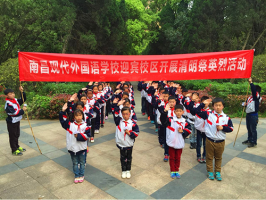 南昌現(xiàn)代外國(guó)語(yǔ)學(xué)校（迎賓校區(qū)）小學(xué)部開展清明祭掃活動(dòng)